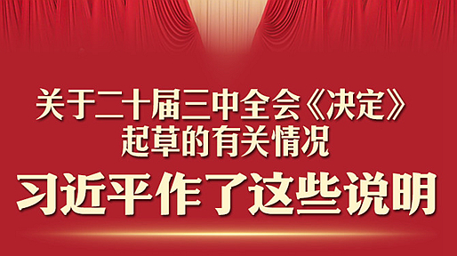 一圖速讀！習(xí)近平關(guān)于二十屆三中全會(huì)《決定》的說明 