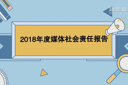 新華社短視頻解讀2018年度社會(huì)責(zé)任報(bào)告