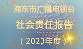 海東市廣播電視臺社會責(zé)任報告（2020年度）