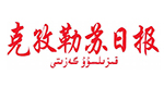 克孜勒蘇日?qǐng)?bào)社