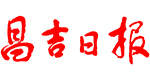 昌吉日?qǐng)?bào)社