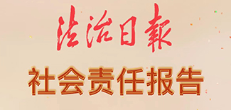 法治日報社會責(zé)任報告（2021年度）