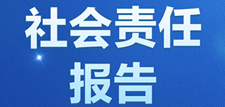 中國日報社會責(zé)任報告（2021年度）