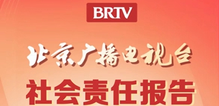 北京廣播電視臺社會責(zé)任報告（2021年度）