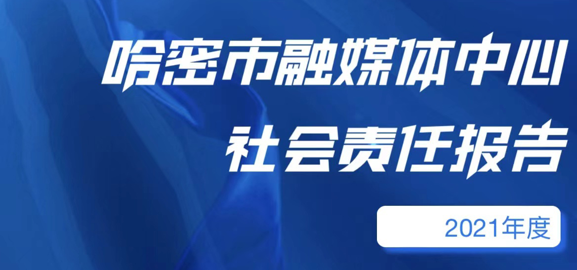 哈密市融媒體中心社會責(zé)任報告（2021年度）