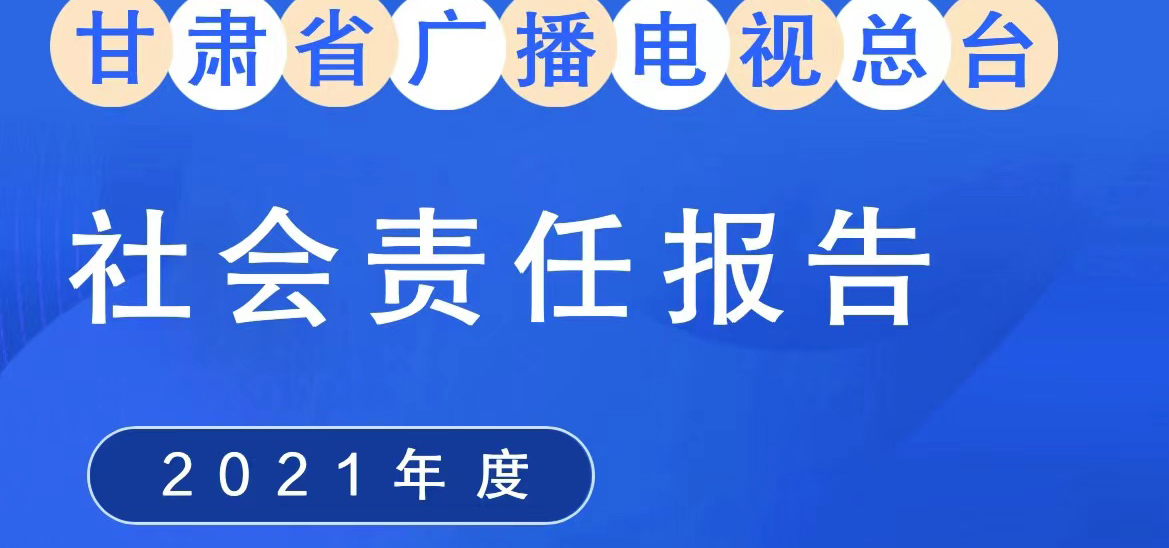 甘肅廣播電視總臺社會責(zé)任報告（2021年度）