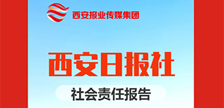 西安日報社社會責(zé)任報告（2021年度）