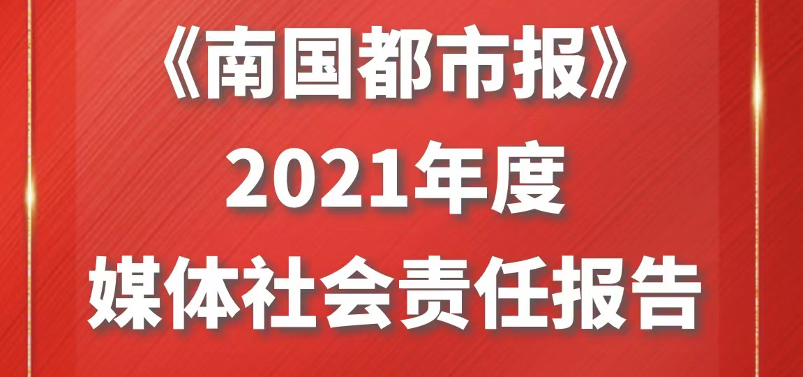 南國都市報社會責(zé)任報告（2021年度）