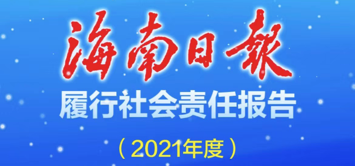 海南日報社會責(zé)任報告（2021年度）