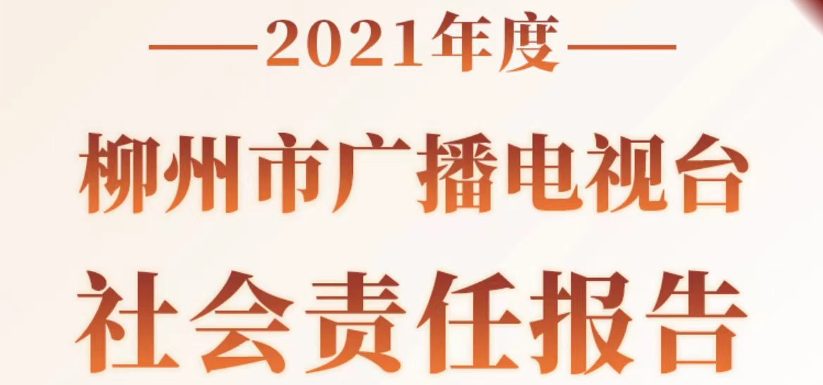 柳州市廣播電視臺社會責(zé)任報告（2021年度）