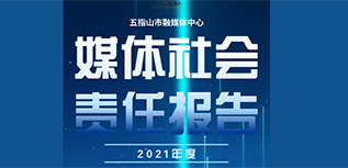 五指山市融媒體中心社會責(zé)任報告（2021年度）