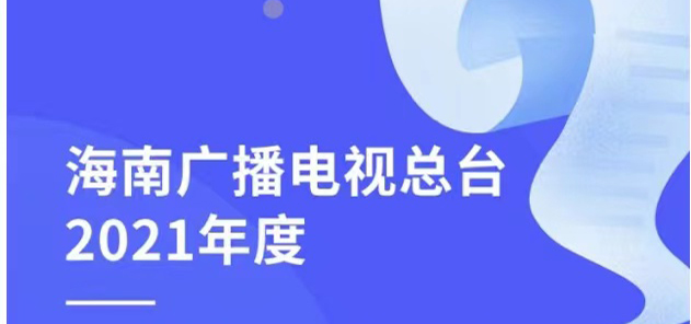 海口廣播電視臺社會責(zé)任報告（2021年度）