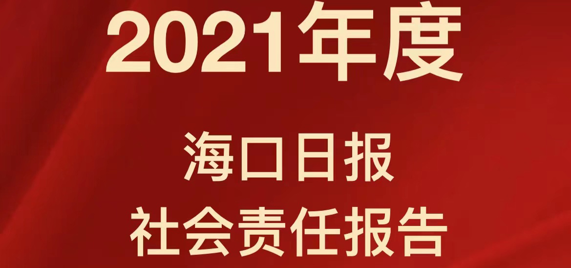 ?？谌請笊鐣?zé)任報告（2021年度）