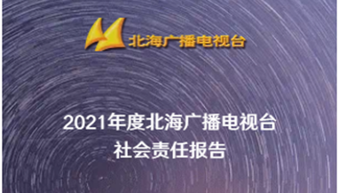 北海廣播電視臺社會責(zé)任報告（2021年度）