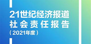 21世紀(jì)經(jīng)濟(jì)報道社會責(zé)任報告（2021年度）