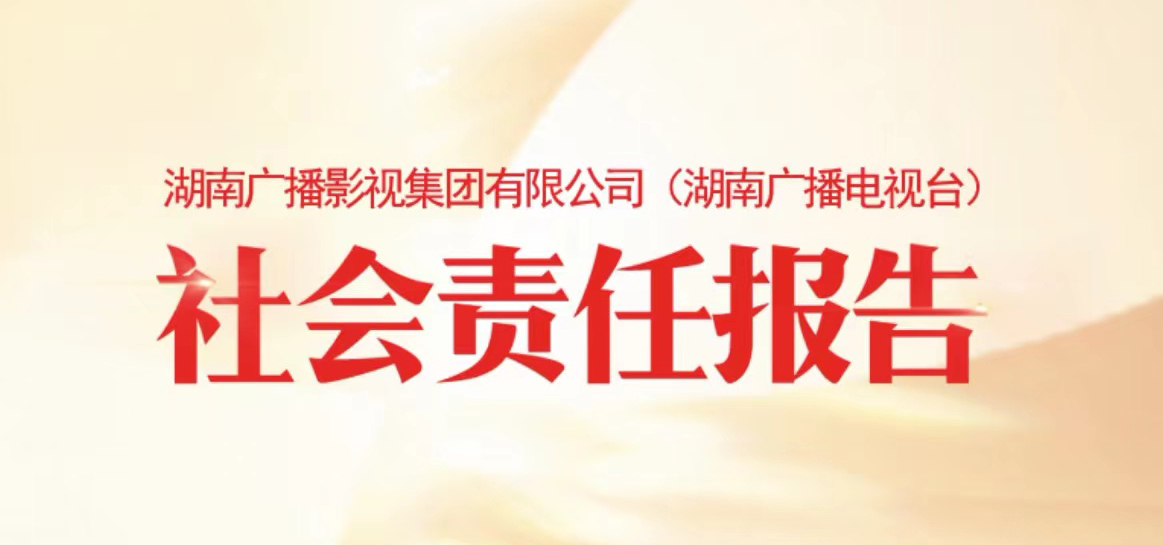 湖南廣播影視集團(tuán)社會責(zé)任報告（2021年度）