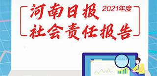 河南日報社會責(zé)任報告（2021年度）