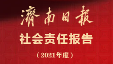 濟(jì)南日報社會責(zé)任報告（2021年度）