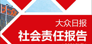 大眾日報社會責(zé)任報告（2021年度）