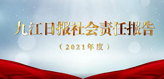 九江日報社會責(zé)任報告（2021年度）