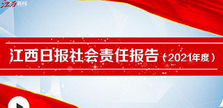 江西日報社會責(zé)任報告（2021年度）