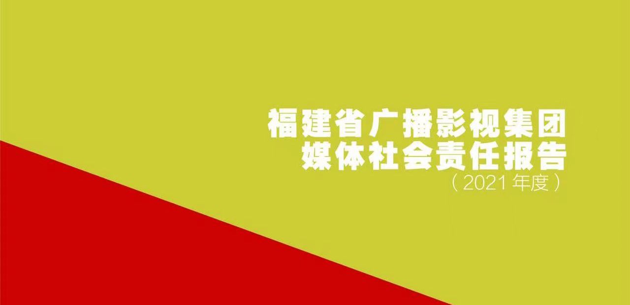 福建省廣播影視集團(tuán)社會責(zé)任報告（2021年度）