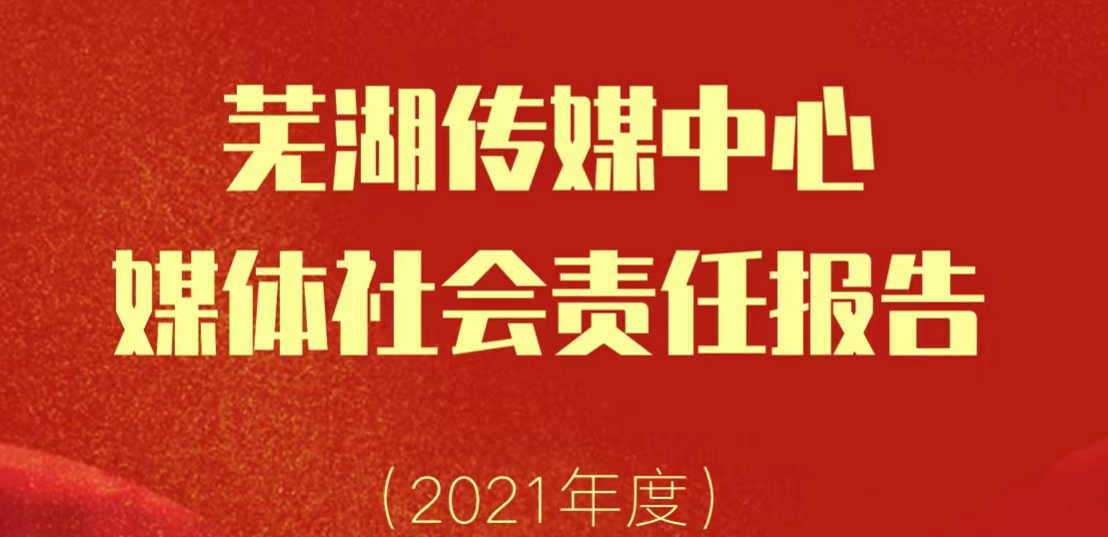 蕪湖傳媒中心社會責(zé)任報告（2021年度）