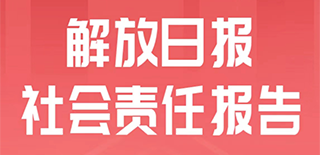 解放日報社會責(zé)任報告（2021年度）