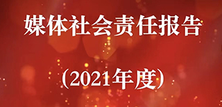 遼寧報刊傳媒集團(tuán)社會責(zé)任報告（2021年度）