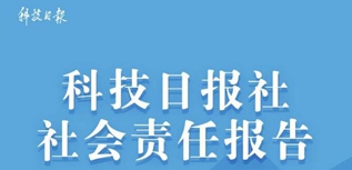 科技日?qǐng)?bào)社社會(huì)責(zé)任報(bào)告（2022年度）