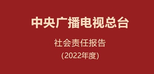 中央廣播電視總臺(tái)社會(huì)責(zé)任報(bào)告（2022年度）