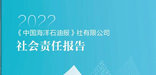 中國(guó)海洋石油報(bào)社會(huì)責(zé)任報(bào)告（2022年度）