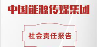 中國(guó)能源傳媒集團(tuán)社會(huì)責(zé)任報(bào)告（2022年度）