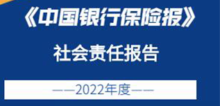 中國(guó)銀行保險(xiǎn)報(bào)社會(huì)責(zé)任報(bào)告（2022年度）