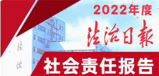 法治日?qǐng)?bào)社會(huì)責(zé)任報(bào)告（2022年度）