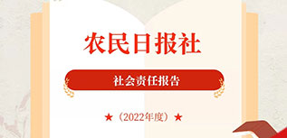 農(nóng)民日?qǐng)?bào)社社會(huì)責(zé)任報(bào)告（2022年度）