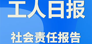 工人日?qǐng)?bào)社會(huì)責(zé)任報(bào)告（2022年度）