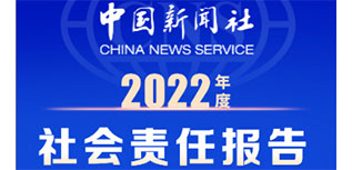 中國(guó)新聞社社會(huì)責(zé)任報(bào)告（2022年度）