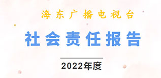 海東廣播電視臺(tái)社會(huì)責(zé)任報(bào)告（2022年度）