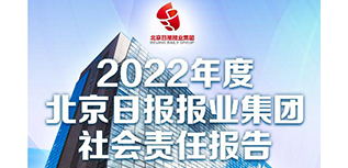 京報(bào)集團(tuán)社會(huì)責(zé)任報(bào)告（2022年度）