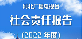 河北廣播電視臺(tái)社會(huì)責(zé)任報(bào)告（2022年度）