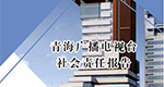 青海廣播電視臺(tái)社會(huì)責(zé)任報(bào)告（2022年度）