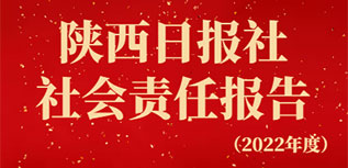 陜西日?qǐng)?bào)社社會(huì)責(zé)任報(bào)告（2022年度）