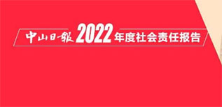 中山日?qǐng)?bào)社會(huì)責(zé)任報(bào)告（2022年度）