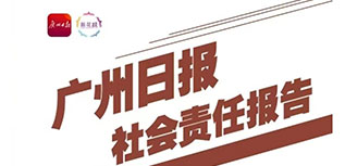 廣州日?qǐng)?bào)社會(huì)責(zé)任報(bào)告（2022年度）