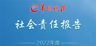 羊城晚報(bào)社會(huì)責(zé)任報(bào)告（2022年度）