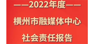 橫州市融媒體中心社會(huì)責(zé)任報(bào)告（2022年度）