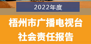 梧州市廣播電視臺(tái)社會(huì)責(zé)任報(bào)告（2022年度）