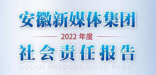 安徽新媒體集團(tuán)社會(huì)責(zé)任報(bào)告（2022年度）