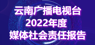 云南廣播電視臺(tái)社會(huì)責(zé)任報(bào)告（2022年度）